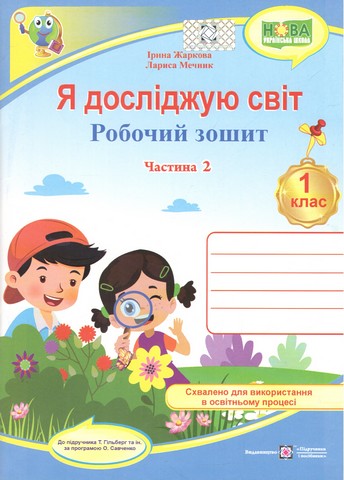 Жаркова І., Мечник Л. Я досліджую світ. Робочий зошит...