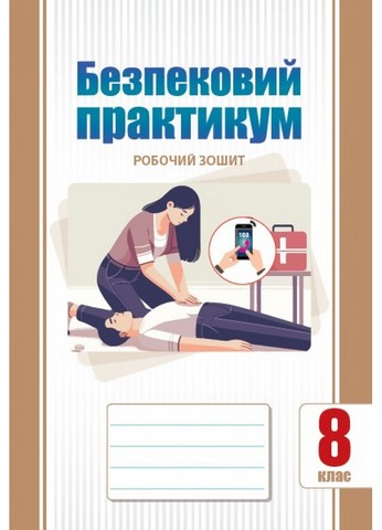 Безпековий практикум. 8 клас. НУШ. Робочий зошит. Воронцова...