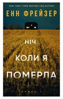 Олівія Веллс. Книга 1: Ніч, коли я померла - Детективы