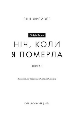 Олівія Веллс. Книга 1: Ніч, коли я померла - фото 3