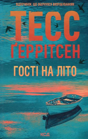 Мартіні клуб. Книга 2. Гості на літо
