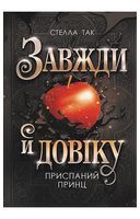 Завжди й довіку. Том 1. Приспаний принц