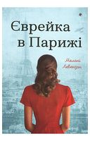 Єврейка в Парижі