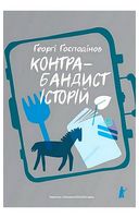 Контрабандист історій