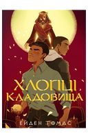 Хлопці кладовища. Limited edition