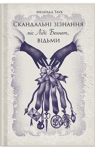 Скандальні зізнання міс Лідії Беннет, відьми - фото 1