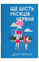 Ще шість місяців червня