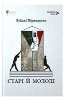 Старі й молоді