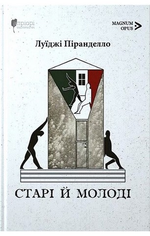 Старі й молоді - фото 1