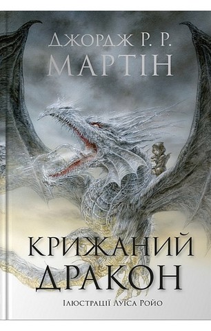 Крижаний дракон - фото 1