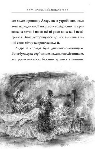 Крижаний дракон - фото 7