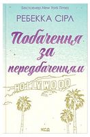 Побачення за передбаченням