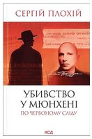 Убивство у Мюнхені. По червоному сліду