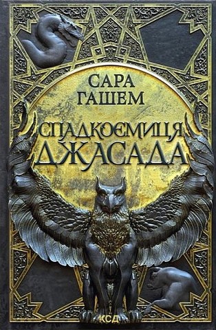 Спалений престол. Книга 1. Спадкоємиця Джасада