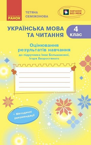 НУШ Українська мова та читання. 4 клас. Оцінювання...