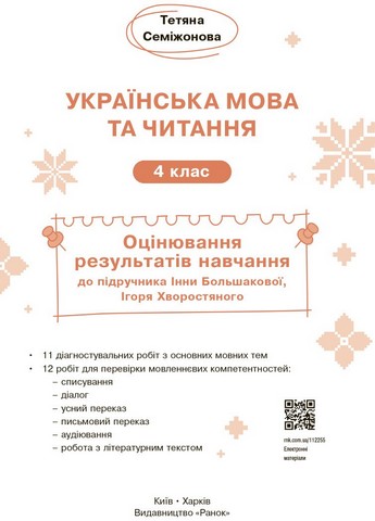 НУШ Українська мова та читання. 4 клас. Оцінювання результатів навчання до підручника Інни Большакової, Ігоря Хворостяного - фото 2