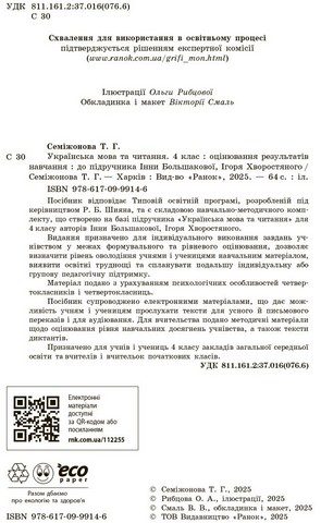 НУШ Українська мова та читання. 4 клас. Оцінювання результатів навчання до підручника Інни Большакової, Ігоря Хворостяного - фото 3