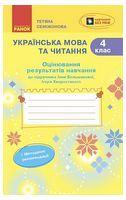 НУШ Українська мова та читання. 4 клас. Оцінювання результатів навчання до підручника Інни Большакової, Ігоря Хворостяного