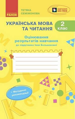 НУШ Українська мова та читання. 2 клас. Оцінювання...