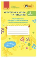 НУШ Українська мова та читання. 2 клас. Оцінювання результатів навчання до підручника Інни Большакової - Українська мова другий клас