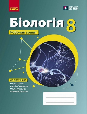 НУШ 8 клас. Біологія. Робочий зошит підр.Тагліної О.В....