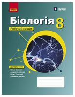 НУШ 8 клас. Біологія. Робочий зошит підр.Тагліної О.В. та ін. - Біологія восьмий клас