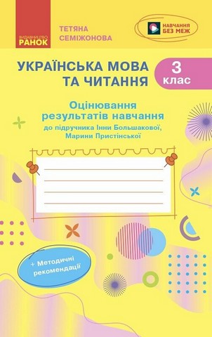 НУШ Українська мова та читання. 3 клас. Оцінювання...