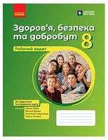 НУШ Здоров’я, безпека та добробут. Робочий зошит для 8 класу до підр. Шиян О.І. та ін. - Основи здоров'я 8 клас