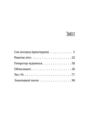 Збірка оповідань: Сон посеред Армагеддону. Ракетне літо. Генератор чудовиськ. Обчислювач. Час «Ч». Занапащені часом - фото 2