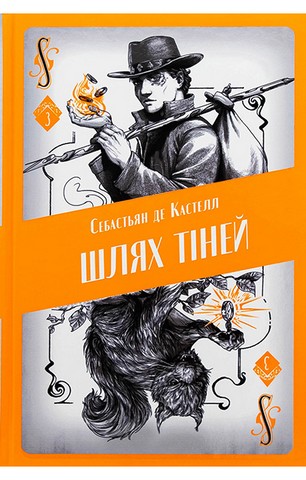 Творець заклинань. Книга 3. Шлях тіней