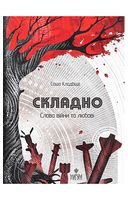 Складно. Слова війни та любові