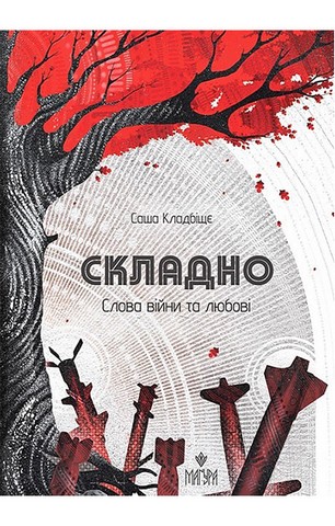 Складно. Слова війни та любові - фото 1