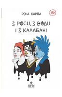 З роси, з води і з калабані - Современная проза