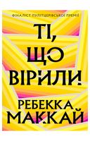Ті, що вірили