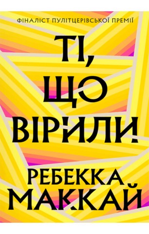 Ті, що вірили - фото 1