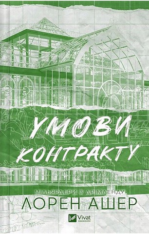 Мільярдери з Дрімленду. Книга 2. Умови контракту - фото 1