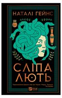 Сліпа лють
