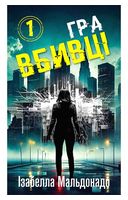 Даніела Вега. Книга 1. Гра вбивці - Детективы