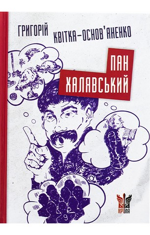 Пан Халявський. Роман