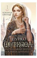 Кохання шехзаде. Книга 1. Мелексіма - український янгол Османа Другого