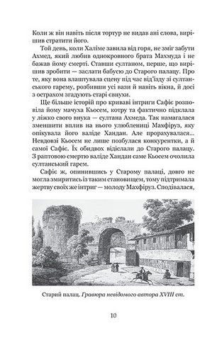 Кохання шехзаде. Книга 1. Мелексіма - український янгол Османа Другого - фото 8