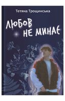 Любов не минає