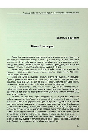 Молода українська проза. Романістика часів війни - фото 10
