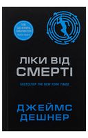Той, що біжить Лабіринтом. Книга 3. Ліки від смерті