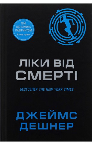 Той, що біжить Лабіринтом. Книга 3. Ліки від смерті - фото 1