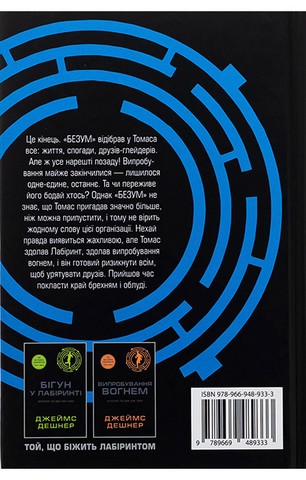 Той, що біжить Лабіринтом. Книга 3. Ліки від смерті - фото 2