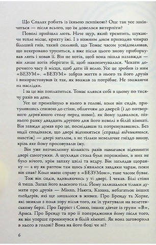 Той, що біжить Лабіринтом. Книга 3. Ліки від смерті - фото 5