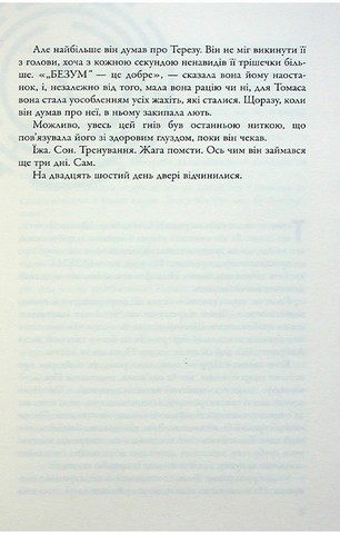 Той, що біжить Лабіринтом. Книга 3. Ліки від смерті - фото 6