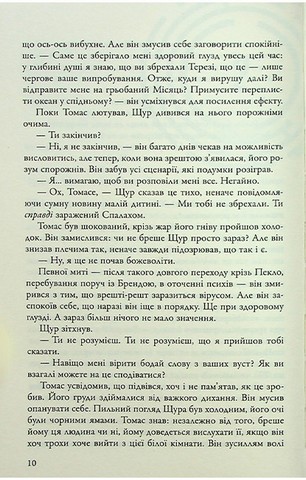 Той, що біжить Лабіринтом. Книга 3. Ліки від смерті - фото 9
