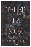 Підкорити її. Книга 2. Тепер ти моя